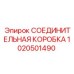 1020501490 СОЕДИНИТЕЛЬНАЯ КОРОБКА Epiroc