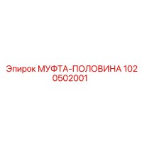 1020502001 МУФТА-ПОЛОВИНА Epiroc