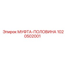 1020502001 МУФТА-ПОЛОВИНА Epiroc
