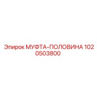 1020503800 МУФТА-ПОЛОВИНА Epiroc