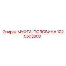 1020503800 МУФТА-ПОЛОВИНА Epiroc