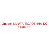 1020504001 МУФТА-ПОЛОВИНА Epiroc