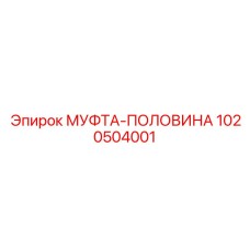 1020504001 МУФТА-ПОЛОВИНА Epiroc