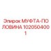 1020504001 МУФТА-ПОЛОВИНА Epiroc