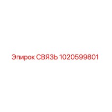 1020599801 СВЯЗЬ Epiroc