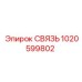 1020599802 СВЯЗЬ Epiroc