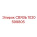1020599805 СВЯЗЬ Epiroc