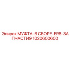 1020600600 МУФТА-В СБОРЕ-ER8-ЗАПЧАСТИ9 Epiroc