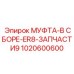 1020600600 МУФТА-В СБОРЕ-ER8-ЗАПЧАСТИ9 Epiroc