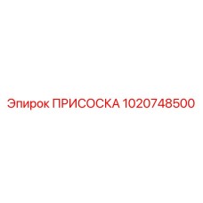 1020748500 ПРИСОСКА Epiroc