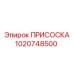 1020748500 ПРИСОСКА Epiroc