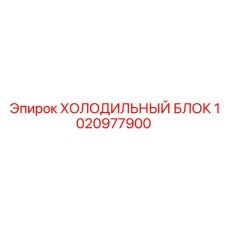 1020977900 ХОЛОДИЛЬНЫЙ БЛОК Epiroc