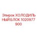 1020977900 ХОЛОДИЛЬНЫЙ БЛОК Epiroc