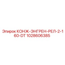 1028606385 КОНЖ-ЭНГРЕН-РЕЛ-2-160-DT Epiroc