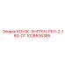 1028606385 КОНЖ-ЭНГРЕН-РЕЛ-2-160-DT Epiroc