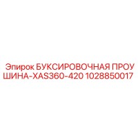 1028850017 БУКСИРОВОЧНАЯ ПРОУШИНА-XAS360-420 Epiroc