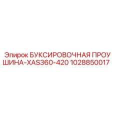 1028850017 БУКСИРОВОЧНАЯ ПРОУШИНА-XAS360-420 Epiroc