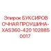 1028850017 БУКСИРОВОЧНАЯ ПРОУШИНА-XAS360-420 Epiroc
