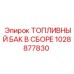 Изображение топливного бака в сборе Epiroc 1028877830 для буровых машин