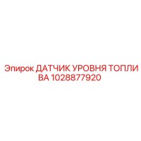 1028877920 ДАТЧИК УРОВНЯ ТОПЛИВА Epiroc