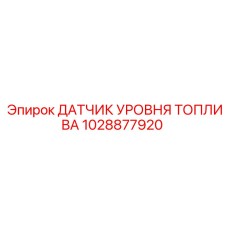 1028877920 ДАТЧИК УРОВНЯ ТОПЛИВА Epiroc