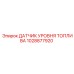 1028877920 ДАТЧИК УРОВНЯ ТОПЛИВА Epiroc