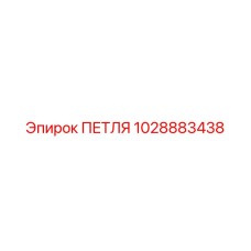 1028883438 ПЕТЛЯ Epiroc