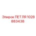 1028883438 ПЕТЛЯ Epiroc