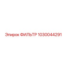1030044291 ФИЛЬТР Epiroc