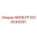 1030044291 ФИЛЬТР Epiroc