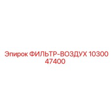 1030047400 ФИЛЬТР-ВОЗДУХ Epiroc