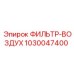 1030047400 ФИЛЬТР-ВОЗДУХ Epiroc