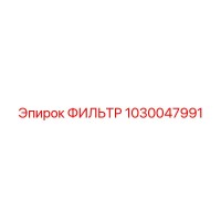 1030047991 ФИЛЬТР Epiroc