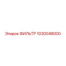 1030048000 ФИЛЬТР Epiroc