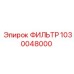 1030048000 ФИЛЬТР Epiroc