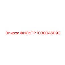 1030048090 ФИЛЬТР Epiroc