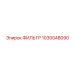 1030048090 ФИЛЬТР Epiroc