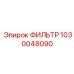 1030048090 ФИЛЬТР Epiroc
