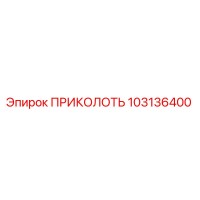 103136400 ПРИКОЛОТЬ Epiroc