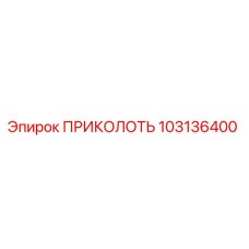 103136400 ПРИКОЛОТЬ Epiroc