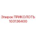 103136400 ПРИКОЛОТЬ Epiroc