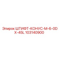 103140900 ШТИФТ-КОНУС-M-6-0DX-45L Epiroc