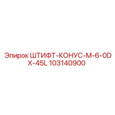 103140900 ШТИФТ-КОНУС-M-6-0DX-45L Epiroc