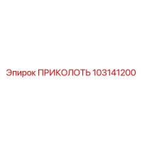 103141200 ПРИКОЛОТЬ Epiroc
