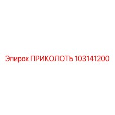 103141200 ПРИКОЛОТЬ Epiroc