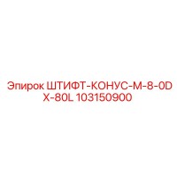 103150900 ШТИФТ-КОНУС-M-8-0DX-80L Epiroc