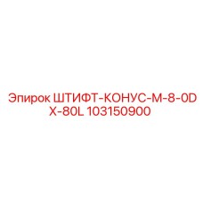 103150900 ШТИФТ-КОНУС-M-8-0DX-80L Epiroc