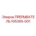 Электрический прерыватель Epiroc 105365-001 в корпусе