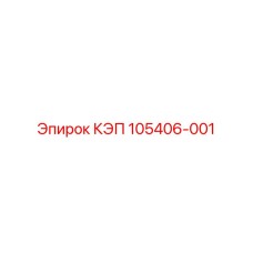 105406-001 КЭП - Epiroc