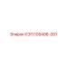 105406-001 КЭП - Epiroc